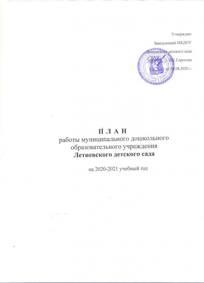 План работы МКДОУ Летневского детского сада на 2020-2021 учебный год
